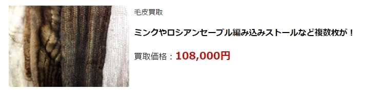 毛皮買取|池袋(豊島区)で高額査定・高価買取ならダントツにココ!