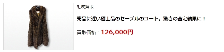 毛皮買取|池袋(豊島区)で高額査定・高価買取ならダントツにココ!