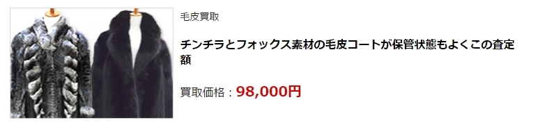 毛皮買取|池袋(豊島区)で高額査定・高価買取ならダントツにココ!