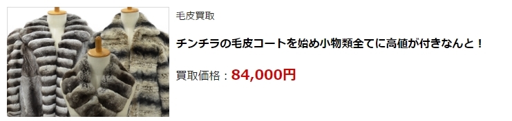 毛皮買取|池袋(豊島区)で高額査定・高価買取ならダントツにココ!